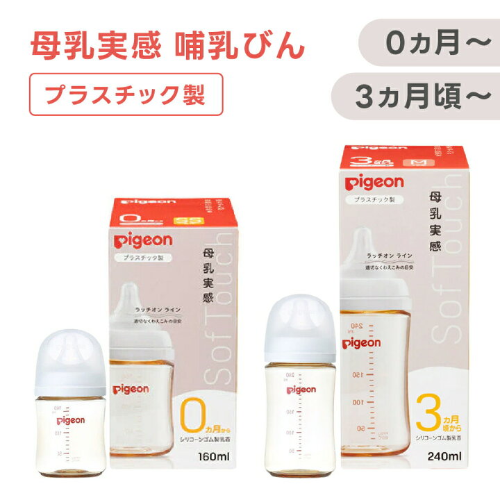 楽天市場】ピジョン 母乳実感 哺乳びん プラスチック 1026735(160ml 