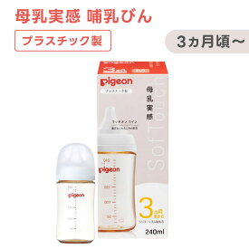 母乳実感 哺乳びん プラスチック 1026736 (240ml) 哺乳びん ピジョン ベビーグッズ 赤ちゃんグッズ 新生児 赤ちゃん あかちゃん ベビー用品 助産院 産院 産婦人科 病院 産科 出産 授乳 ミルク 授乳 保育 育児 25-3703-02