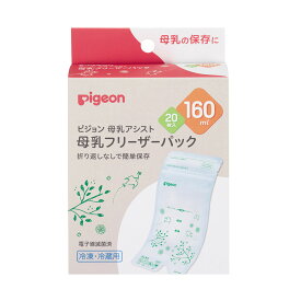 母乳フリーザーパック 1022177 160ml 1個(20枚入) 冷凍・冷蔵用 ピジョン 授乳 ミルク 保存 新生児 ベビーグッズ ベビー用品 赤ちゃんグッズ 赤ちゃん 哺乳瓶 出産準備 ママ用品 育児 乳児 消毒 搾乳機 ギフト 離乳食 スターターキット