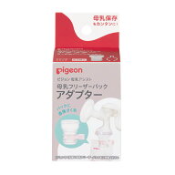 母乳フリーザーパック アダプター 1025662 ピジョン さく乳 母乳 ミルク 移し替え ベビー用品 赤ちゃん …