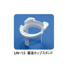 UN-511用薬液カップスタンド UN-13 24-8371-15 松吉医療総合カタログ｜マツヨシ
