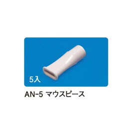 UN-511用マウスピース AN-5（5コ） 24-8371-11 松吉医療総合カタログ｜マツヨシ