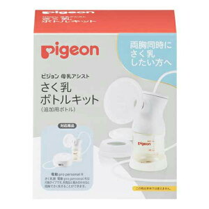 さく乳 ボトルキット 1026457 25-3711-01 ピジョン 授乳用品 母乳保存 ベビーケア マタニティグッズ ママ用品 キッズ用品 赤ちゃん用品 消毒用品 出産準備 ベビーアクセサリー