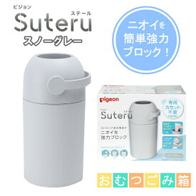 おむつポット Suteru 紙おむつ処理器 ピジョン pigeon ステール 1021757 1個 スノーグレー ゴミ箱 ベビー用品 赤ちゃん ペット おむつ ニオイ対策 密封
