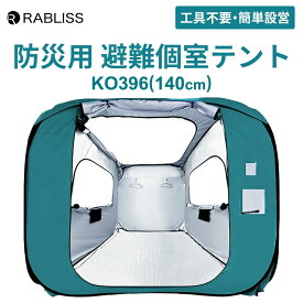 防災用 避難個室テント KO396 (140cm) 1個 小林薬品 テント 避難生活 避難所 簡易テント 屋内テント プライバシーテント 一人用テント ワンタッチ 一人用