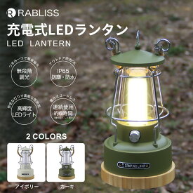 RABLISS 充電式 LEDランタン KO329(アイボリー) KO330(カーキ) 1台 小林薬品 LEDライト 照明 アウトドア ランタン