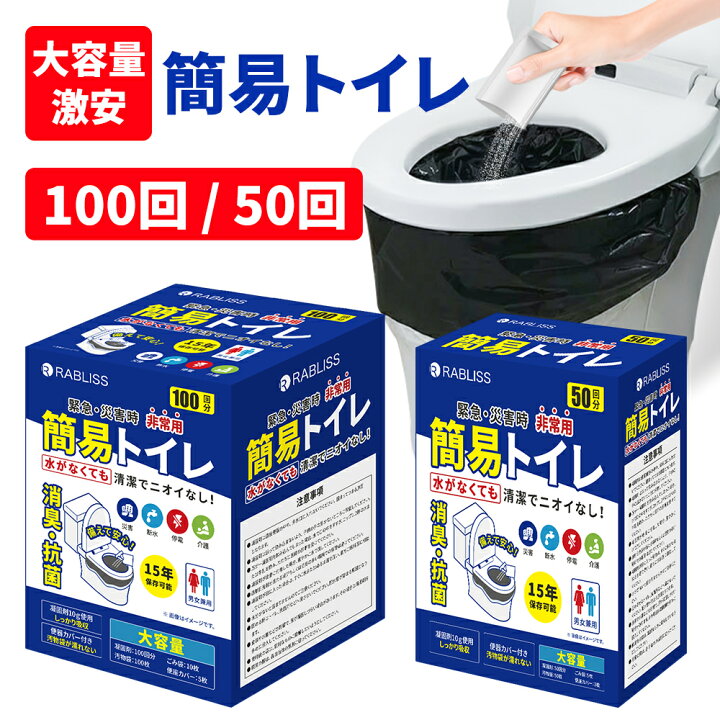 楽天市場】RABLISS 非常用 簡易トイレ KO363 (50回分) KO364 (100回分 