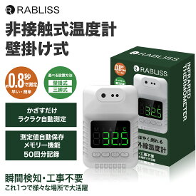 RABLISS 非接触式温度計 KO136 1台 小林薬品 非接触 体温計 温度計 壁掛 三脚