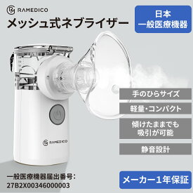 メッシュ式 ネブライザー KA600 ホワイト 1台 KAEI 吸入器 ネブライザ 喘息 家庭用 簡単操作 コンパクト 携帯用 静音