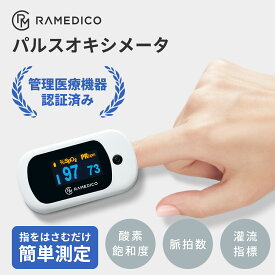 RAMEDICO パルスオキシメータ KA200 1台 KAEI 医療機器認証 血中酸素濃度計 血中酸素測定 健康管理 家庭用医療機器 心拍計 大画面表示 操作簡単 睡眠モニタリング 医療用品 ウェルネス ヘルスケアデバイス