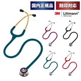 刻印対応 聴診器 リットマン クラシックII (小児用) 全5色(2113 ブラック/2122 ラズベリー/2113R レッド/2119 カリビアンブルー/2153 カリビアンブルーレインボウ) 聴診器 国内正規品 送料無料 3M スリーエム Littmann