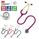 【国内正規品】3M　刻印対応 聴診器 リットマン クラシックII (新生児用) 全4色(2114 ブラック/2114R レッド/2157 ラ…