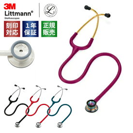 刻印対応 聴診器 リットマン クラシックII (新生児用) 全4色(2114 ブラック/2114R レッド/2157 ラズベリー・レインボウ/2124 カリビアンブルー) 国内正規品 送料無料 3M スリーエム Littmann