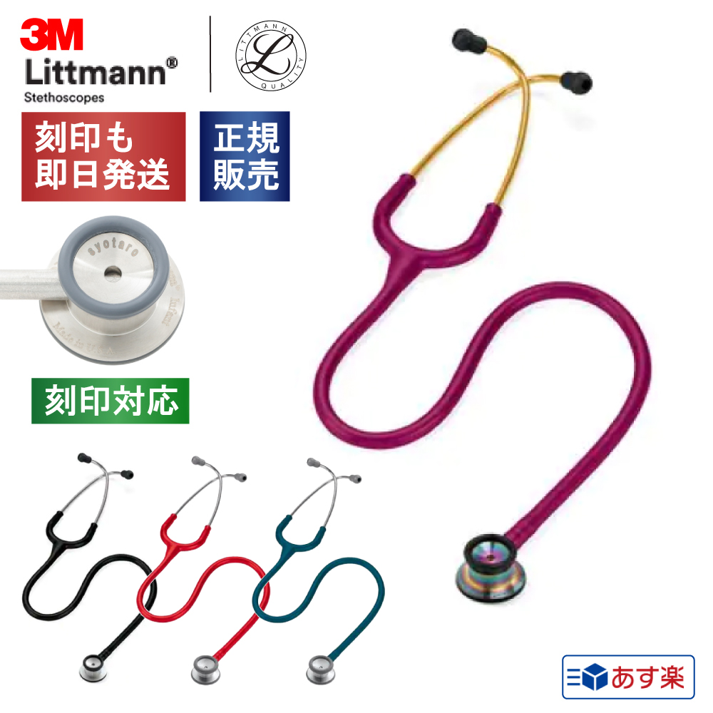 リットマン 衛生用品 聴診器 新生児用の人気商品・通販・価格比較 