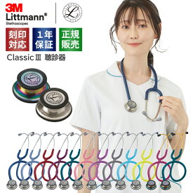 【刻印対応】聴診器 リットマン クラシックIII 全14色 [国内正規品・送料無料] 3M Littmann Classic III