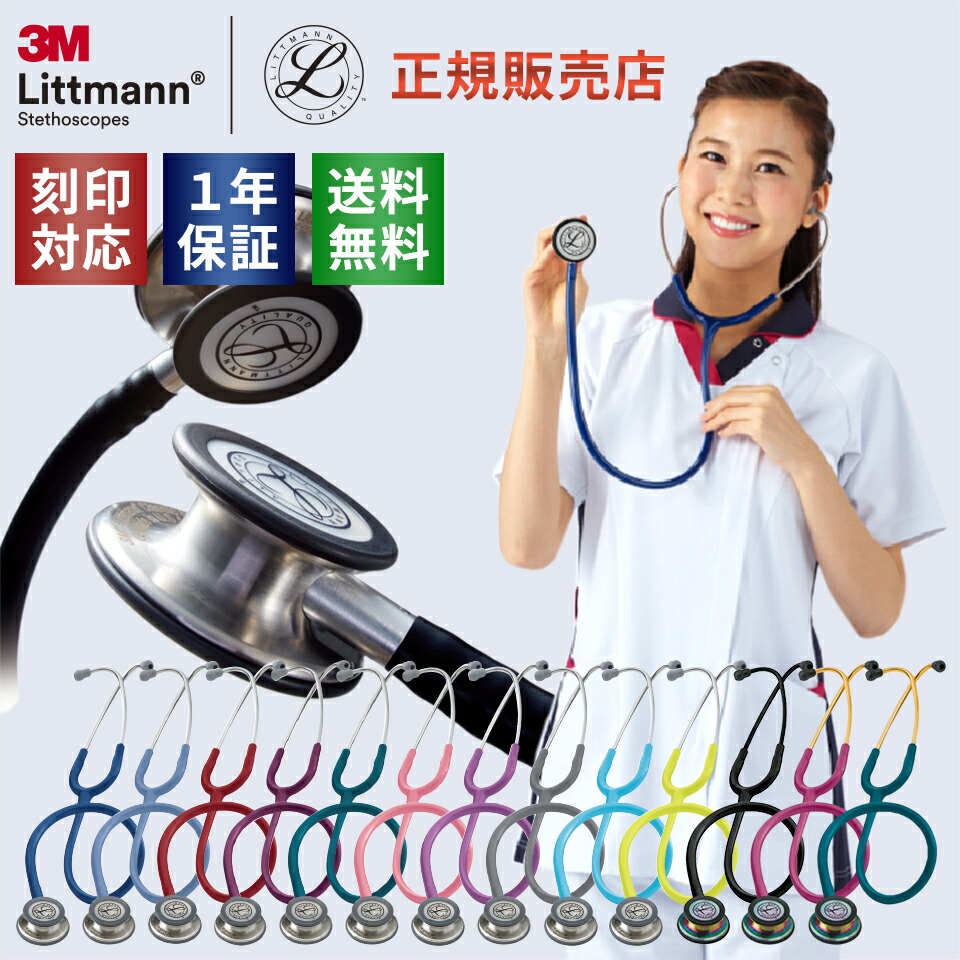 送料無料 本物◆ 国内正規品 リットマン Littmann マート 刻印対応 聴診器 クラシックIII 全14色