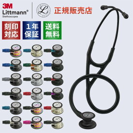 【刻印対応 あす楽】聴診器 リットマン カーディオロジー4 エディションモデル 全18色 国内正規品 送料無料 3M Littmann Cardiology IV Edition