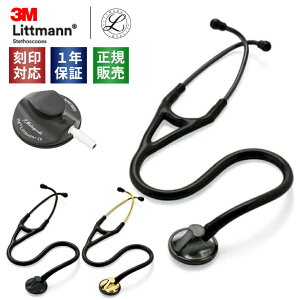 刻印対応 聴診器 リットマン マスターカーディオロジー エディションモデル ブラック (2175 ブラス加工/2176 スモーク加工/2161 黒色加工) 国内正規品・送料無料 3M スリーエム Littmann 医療用 医