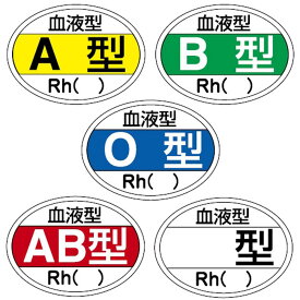 血液型ステッカー（無地） HL-204（10マイイリ） 1袋 日本緑十字社 23-3720-04