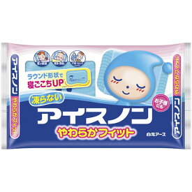 アイスノン やわらかフィット 020350 1個 白元アース 24-7212-00 氷枕 熱中症対策 冷やし枕 大人用 子ども用 ゲルタイプ 暑さ対策 冷却 アイスパック 冷却ジェルパック 健康寝具 暑さ対応グッズ 健康管理 夏対策用品 安眠グッズ