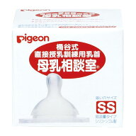 母乳相談室 乳首SS（病産院限定） 1033443　1個 ピジョン 赤ちゃん用哺乳瓶 新生児用乳首 授乳用品 乳首…