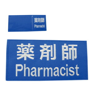 職種ワッペン(胸・背中)薬剤師 1式 ノルメカエイシア 23-2387-02