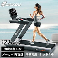 トレッドミル 準業務用 DK-6830EA 大広 ルームランナー ウォーキングマシン ランニングマシン DCモーター…