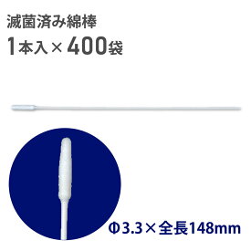 医療用 滅菌済 綿棒 紙軸 片綿タイプ 1P1503（1本入り×400袋) 日本綿棒 メンティップ 病院用綿棒 耳鼻科 細菌検査用 滅菌済み綿棒 1本包装 一般医療機器