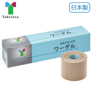 ワーデル No.5 060463 (5cm×5m) 1箱(6巻入り) 竹虎 タケトラ 粘着性弾力包帯 23-7430-02 粘着包帯 弾力性包帯 医療用品 医療消耗品 創傷ケア 応急処置 スポーツケア 伸縮性 包帯巻 衛生材料
