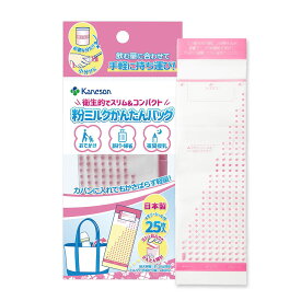 粉ミルク かんたんバッグ 1個(25枚入) カネソン メモリーシール付 ミシン目付き 授乳 ミルク 持ち運び 旅行 おでかけ 夜間授乳 日本製 新生児 防滴設計 非BPA 赤ちゃん用品 母乳代替 携帯便利 出産準備品 乳児用品 清潔安全 無添加