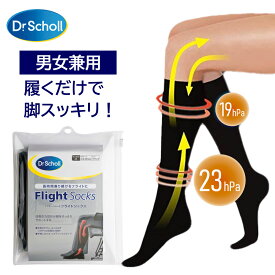 フライトソックス コットンフィール 80113(M) 80114(L) ブラック 1足 ドクターショール 足 ソックス むくみ対策 飛行機 フライト 運転 デスクワーク 圧迫ソックス 血行促進 静脈瘤予防 ロングソックス 健康ケア 足の疲れ