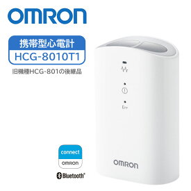 携帯型心電計 HCG-8010T1 オムロン OMRON 医療機器 スマホ連動 アプリ 家庭用 正規品 携帯 ポータブル 簡単 おすすめ 軽量 コンパクト シンプル 操作 液晶 見やすい 簡単操作