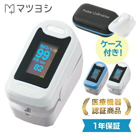 1位受賞 パルスオキシメーター シリコンカバー付 医療機器認証 国内検品 酸素濃度計 指 計測 酸素濃度測定器 酸素 モニター 脈拍 spo2 コロナ コロナウイルス YK-81A 松吉医科器械 マツヨシ パルスオキシメータ セット