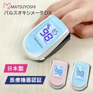 【日本製】 パルスオキシメーター DX マツヨシ 酸素濃度計 医療機器認証 1年保証 送料無料 パルスオキシ…