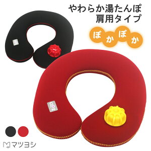 クロッツ やわらか湯たんぽ 肩用タイプ HY-601-BK ブラック レッド 温活 冷え性 温め カイロ プレゼント 健康グッズ 生活用品 家庭用 保温性 断熱性