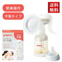 ピジョン さく乳器 手動 1026451 25-3709-00 搾乳器 授乳 ベビー用品 赤ちゃん pigeon 搾乳機 ベビーグッズ 赤ちゃん…