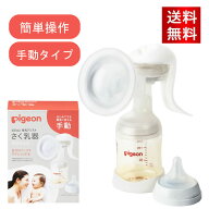 ピジョン さく乳器 手動 1026451 25-3709-00 搾乳器 授乳 ベビー用品 赤ちゃん pigeon 搾乳機 ベビーグッ…