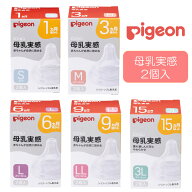 ピジョン 母乳実感 乳首 (1箱 / 2箱セット) 2個入り 哺乳びん 25-3704 Pigeon ベビーグッズ 赤ちゃんグッ…