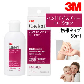 【国内正規品】3M キャビロン ハンドモイスチャーローション 携帯タイプ HMV-60N 60ml 1本 手 肌 荒れ 乾燥 かさかさ ひび 割れ 保湿 ローション クリーム 無香料 ハンド ボディ 全身 伸びる さっぱり 保護 膜 スキンケア プロ仕様 潤い 浸透 角質 速乾性 24-7903-00