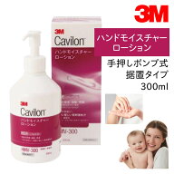【国内正規品】3M キャビロン ハンドモイスチャーローション 手押しポンプ式据置タイプ HMV-300 300ml 1…