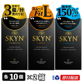 SKYN コンドーム スキン アイアール 10個入り×2箱 【プレミアム（レギュラー）・LARGE（Lサイズ）・EXTRALUB（エクストラルブ）から選択】避妊具 中身がわからない梱包 不二ラテックス ゴム