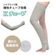 Kチューブ 弾性チューブ包帯 グレー ハイブリッド型 やさしくフィット ベーテル プラス 医療 看護 クリニ…