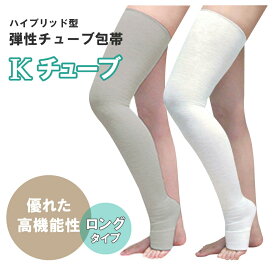 Kチューブ 弾性チューブ包帯 ホワイト 【ロングタイプ】 ハイブリッド型 やさしくフィット ベーテル プラス 医療 看護 クリニック 圧迫治療 軽圧迫 皮膚保護 弾性包帯 圧迫包帯 通気性 伸縮性 快適性 看護用品 皮膚ケア 介護用品