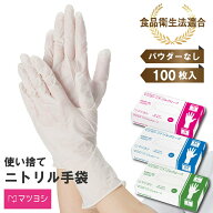 使い捨て手袋 ニトリルグローブ ホワイト 3サイズ 100枚 松吉医科器械 ニトリル手袋 作業用手袋 医療 看…