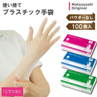 プラスチック手袋 100枚入 プラスチックグローブ パウダーフリー 松吉医科器械 MY-7521 PVC手袋 ビニール…
