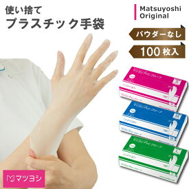 プラスチック手袋 100枚入 プラスチックグローブ パウダーフリー 松吉医科器械 MY-7521 PVC手袋 ビニール手袋 医療 病院 施設 介護 PVCグローブ 耐久性 美容