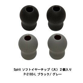 Spiritソフトイヤーチップ（大） P-218S-L ブラック/グレー 2個入り 医療 看護 クリニック 病院 マツヨシ 耳栓 耳保護 衛生用品 消耗品 抗菌 介護用品 ヒアリングケア 耳衛生 使い捨て 通気性