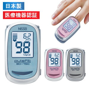 日本製 パルスオキシメータ パルスフィット BO-750 日本精密測器 医療機器認証 小児対応 血中酸素濃度