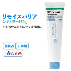 リモイスバリア レギュラー 18031 【160g】1箱 アルケア 23-6334-00 スキンケア 保湿 看護師 日本製 スキンケア 乾燥 病棟 清拭 洗浄 寝たきり 肌に優しい 肌ケア