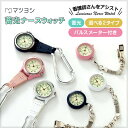 ナースウォッチ 蓄光 フック式 マツヨシ 松吉医科器械 ナース用品 看護師 時計 懐中 ポケット 防水 ナースグッズ 病院…